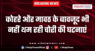 Fog Mavath Batoda Police sawai Madhopur news 01 Jan 26