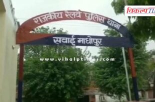 Grp police sawai madhopur junction punjab news 30 Jan 26