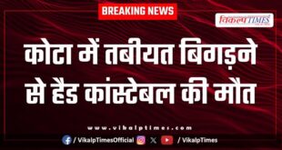 Head Constable Police kota city news 11 Jan 26