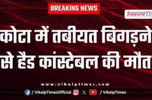 Head Constable Police kota city news 11 Jan 26