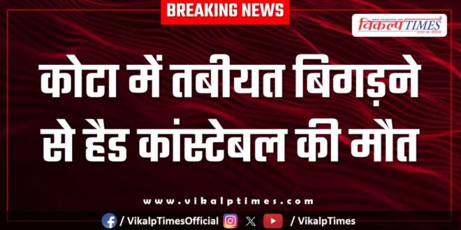 Head Constable Police kota city news 11 Jan 26
