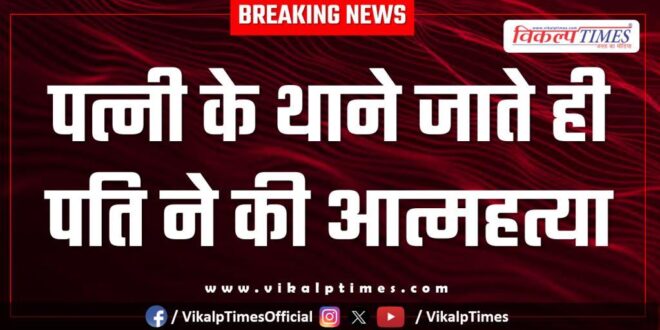 Husband wife nayapura kota city police news 17 Jan 26