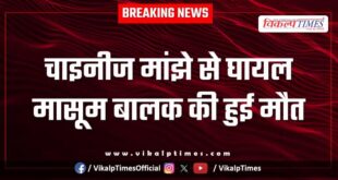 Innocent Child Chinese manjha Makar Sankranti kota city news 15 Jan 26