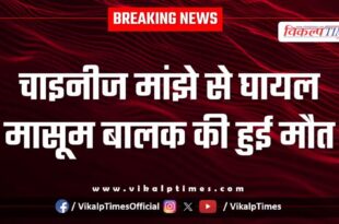 Innocent Child Chinese manjha Makar Sankranti kota city news 15 Jan 26