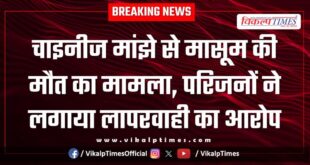 Innocent Child Chinese manjha Makar Sankranti kota city news Update 15 Jan 26