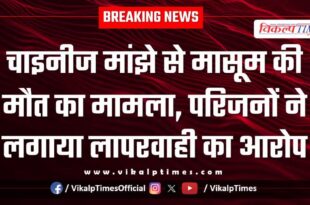 Innocent Child Chinese manjha Makar Sankranti kota city news Update 15 Jan 26
