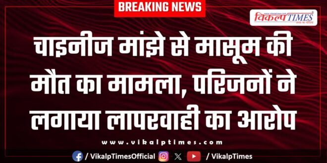 Innocent Child Chinese manjha Makar Sankranti kota city news Update 15 Jan 26