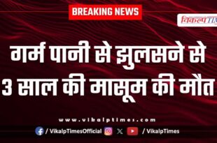 Innocent child ramganjmandi kota news 09 Jan 26