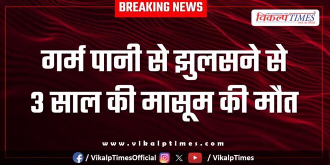 Innocent child ramganjmandi kota news 09 Jan 26