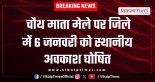 January 6 declared as a local holiday in the district on account of Chauth Mata fair