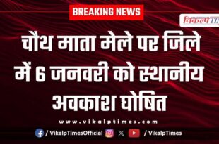 January 6 declared as a local holiday in the district on account of Chauth Mata fair