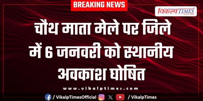 January 6 declared as a local holiday in the district on account of Chauth Mata fair