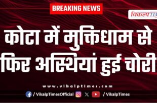 Muktidham nayapura kota city police news 10 Jan 26