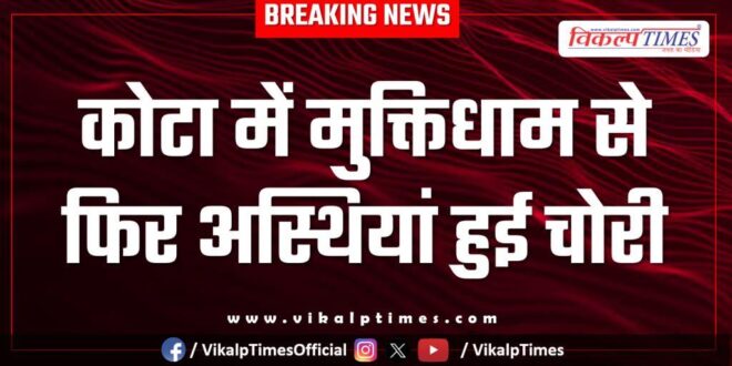 Muktidham nayapura kota city police news 10 Jan 26