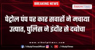 Petrol Pump kanwas kota indore Police News 16 Jan 26