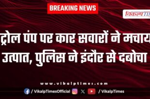 Petrol Pump kanwas kota indore Police News 16 Jan 26