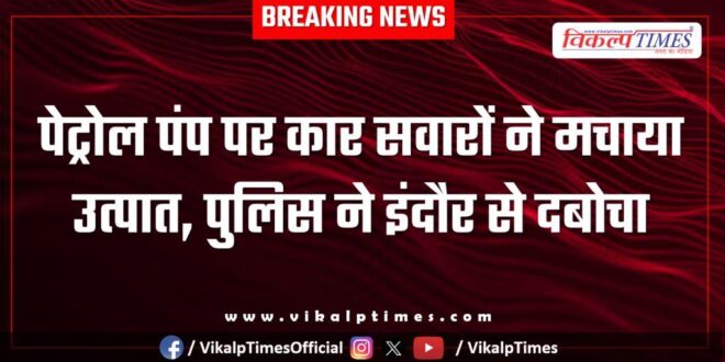 Petrol Pump kanwas kota indore Police News 16 Jan 26