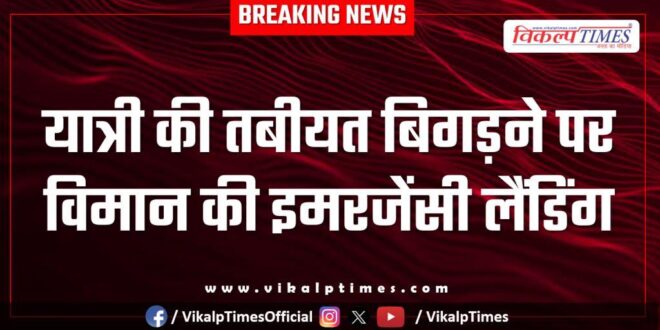 Plane makes emergency landing after passenger's health deteriorates in jaipur