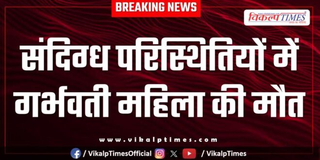 Pregnant woman malarna dungar police sawai madhopur news 21 Jan 26