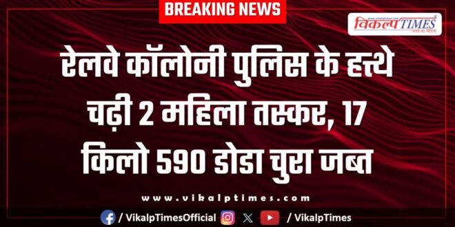 Railway Colony Kota Police News 20 Jan 26