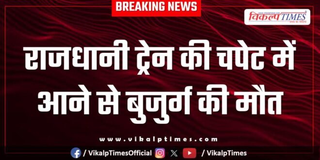 Ramganjmandi kota train news 13 Jan 26