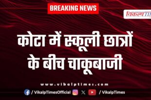 School Students Gumanpura kota news 13 Jan 26
