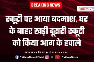Scooty fire railway colony police kota city news 28 Jan 26