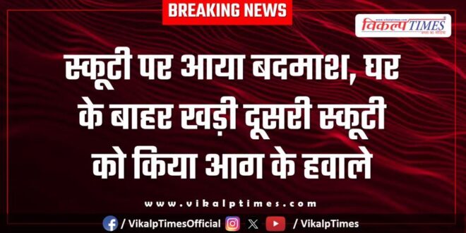 Scooty fire railway colony police kota city news 28 Jan 26