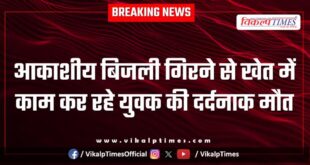 Sky lightning youth mandana kota news 27 Jan 26