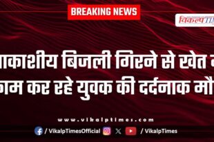 Sky lightning youth mandana kota news 27 Jan 26