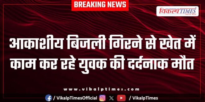 Sky lightning youth mandana kota news 27 Jan 26