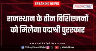 Three eminent personalities from Rajasthan will receive the Padma Shri award