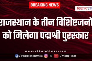 Three eminent personalities from Rajasthan will receive the Padma Shri award