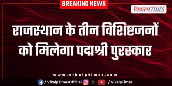 Three eminent personalities from Rajasthan will receive the Padma Shri award