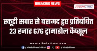 Tramadol capsules recovered from scooter rider in kota