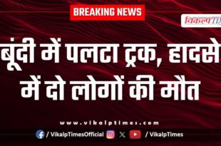 Truck accident on kota dausa mega highway in lakheri bundi News update
