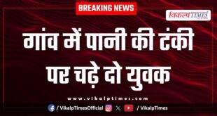 Two youths climbed on the water tank in the village of bonli