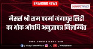 Wholesale license of Shri Ram Pharma Gangapur City suspended