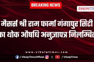 Wholesale license of Shri Ram Pharma Gangapur City suspended