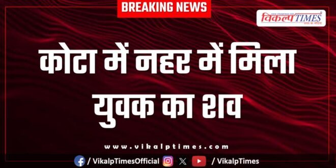 Youth canal kota news 13 Jan 26