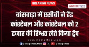 acb banswara action on police head constable and constable 31 Jan 26