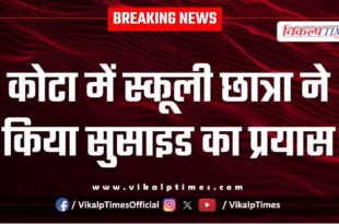 12th Class girl school student police kota city news 04 feb 26