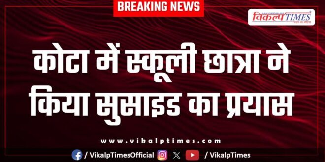 12th Class girl school student police kota city news 04 feb 26