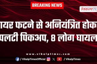 A pickup overturned after a tire burst in lalsot kota highway sawai madhopur