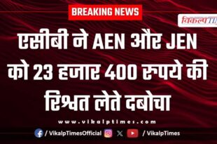 ACB Action on aen and jen samasa bharatpur 06 Feb 26