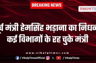 Hem Singh Bhadana passes away, former minister of several departments