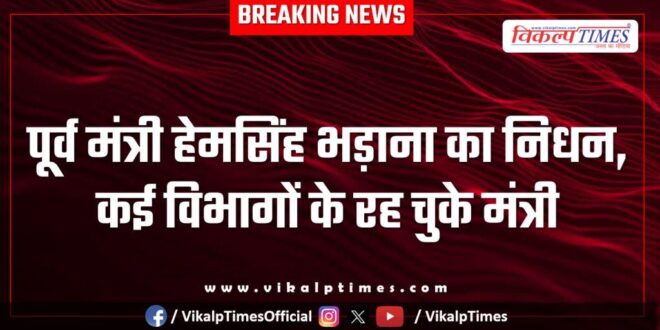 Hem Singh Bhadana passes away, former minister of several departments