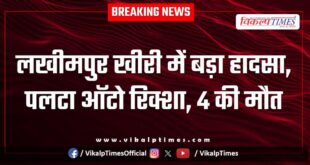 Major accident in Lakhimpur Kheri uttar pradesh