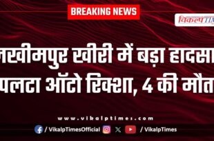 Major accident in Lakhimpur Kheri uttar pradesh