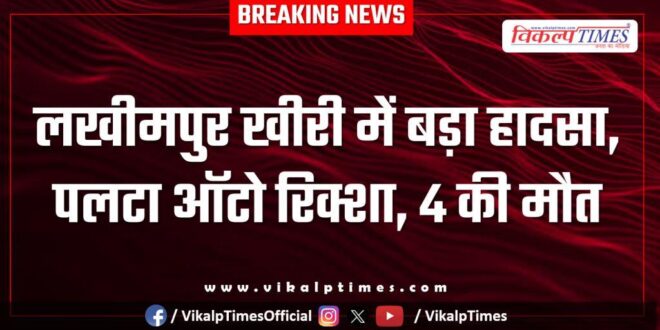 Major accident in Lakhimpur Kheri uttar pradesh